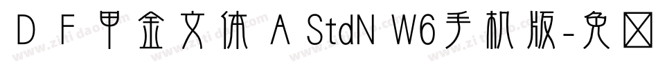 ＤＦ甲金文体 A StdN W6手机版字体转换